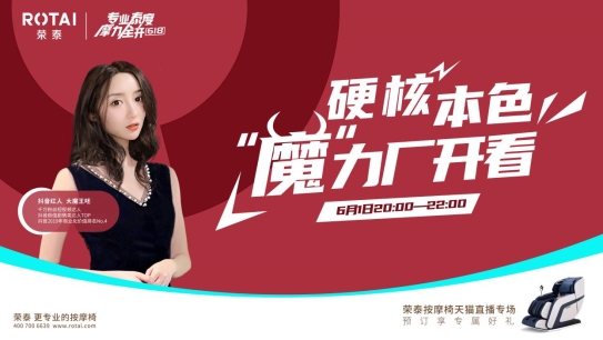 這個618，看榮泰健康如何構(gòu)建專業(yè)直播內(nèi)容生態(tài)！
