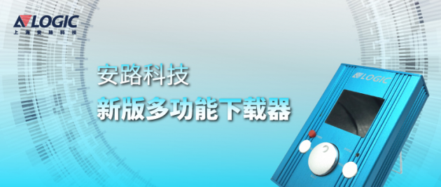 安路科技推出新版多功能下載器，支持國產(chǎn)FPGA離線燒錄