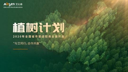 2020艾比森吉林、黑龍江渠道線上招商會順利召開