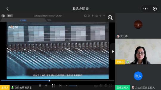 2020艾比森吉林、黑龍江渠道線上招商會順利召開