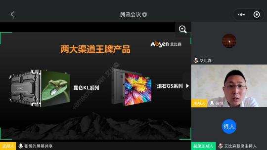 2020艾比森吉林、黑龍江渠道線上招商會順利召開