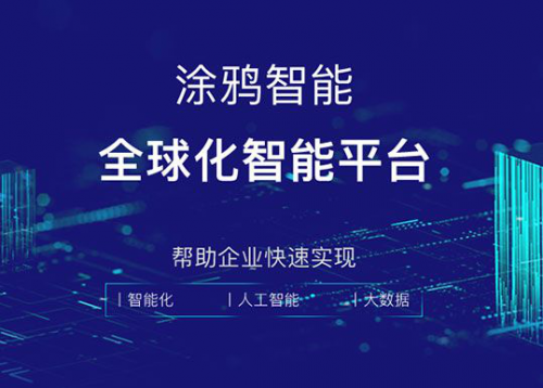兼顧速度與差異化，AIoT平臺(tái)涂鴉智能為開發(fā)者打造個(gè)性化開發(fā)引擎