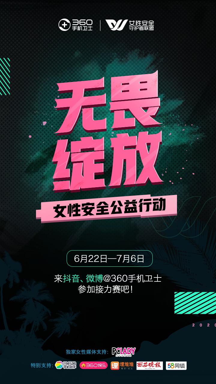 無(wú)畏綻放 360手機(jī)衛(wèi)士女性安全公益行動(dòng)邀你加入
