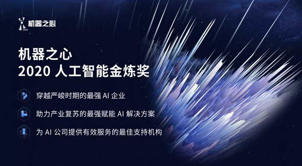 機器之心「金煉獎」重磅發(fā)布，極鏈科技登榜最強AI企業(yè)