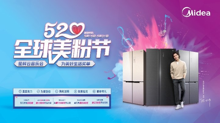 “520全球美粉節(jié)”狂熱開啟！美的冰箱特設(shè)重磅鉅惠任性寵粉