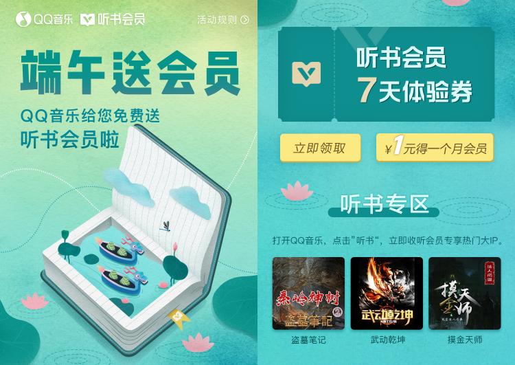 QQ音樂推出“聽書會員”，1元體驗價值無限的有聲世界