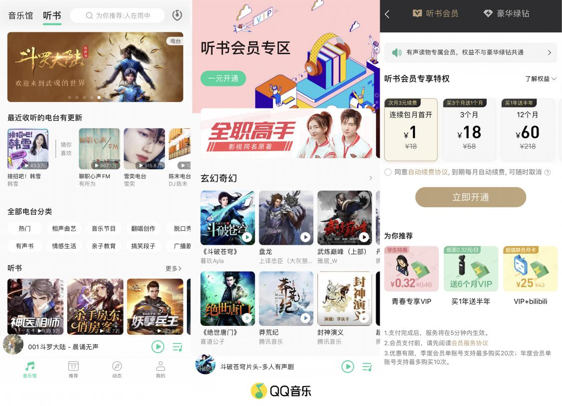 QQ音樂推出“聽書會員”，1元體驗價值無限的有聲世界
