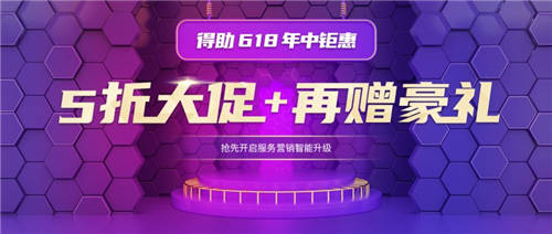 得助智能外呼、云電銷、云客服，5折大促進(jìn)行時
