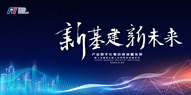 疫后開新局，云起正當(dāng)時(shí)！工業(yè)富聯(lián)上市兩周年高峰論壇將于6月29日線上舉辦