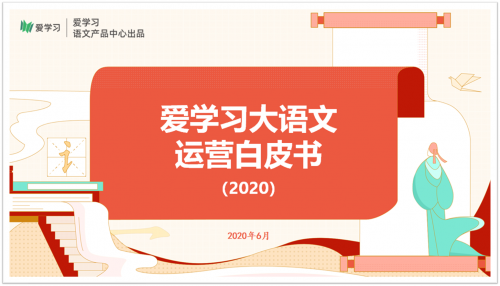愛學(xué)習(xí)發(fā)布行業(yè)首個(gè)大語文運(yùn)營(yíng)白皮書