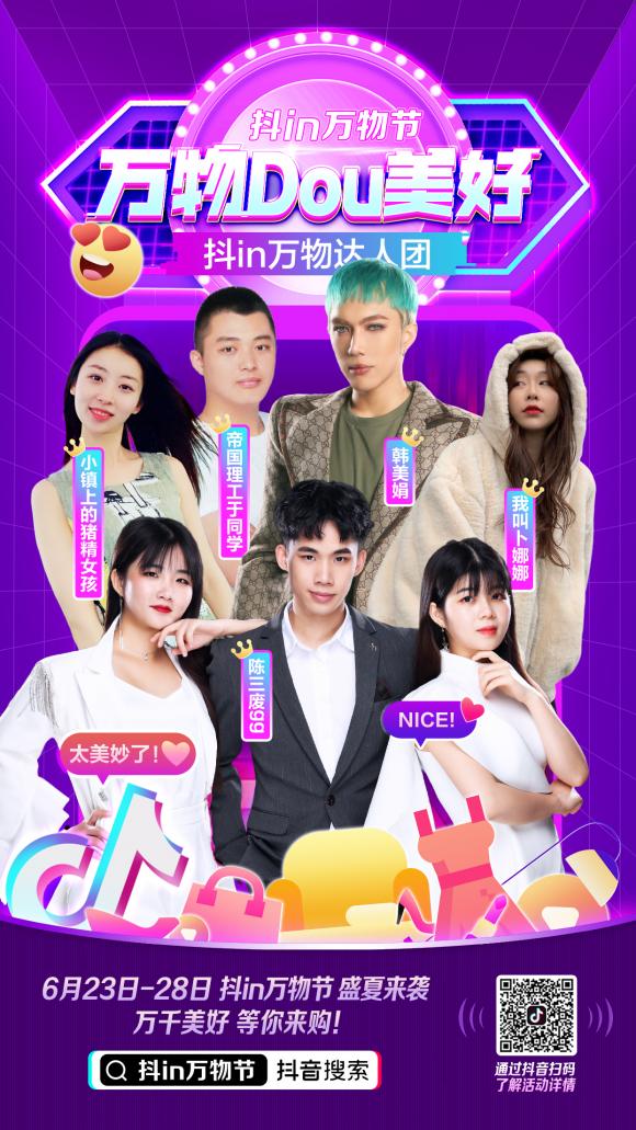聯(lián)動(dòng)百家中小企業(yè)開啟直播嘉年華，“抖in萬物節(jié)”好物清單曝光