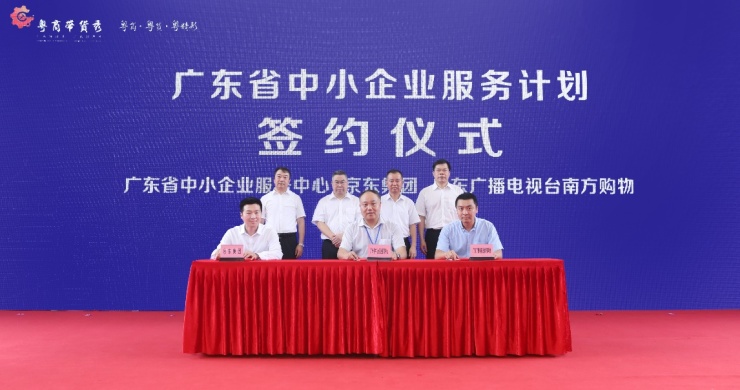 廣東與京東集團(tuán)啟動(dòng)“中小企業(yè)服務(wù)計(jì)劃” 長(zhǎng)效扶持推助中小企業(yè)“自我造血”