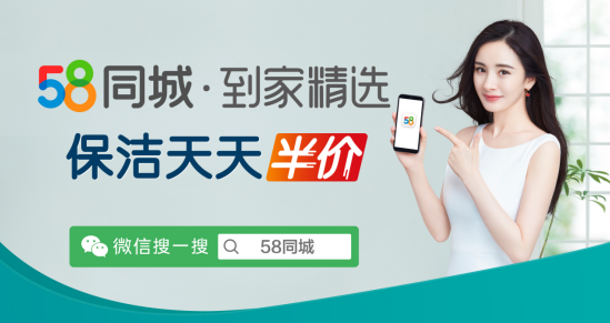 58同城到家精選開啟“保潔天天半價” 活動，助力家政服務(wù)行業(yè)平穩(wěn)復(fù)蘇