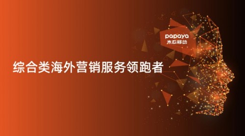 木瓜移動助企業(yè)順利出海 海外營銷找準“向?qū)А焙苤匾?/></p><p>木瓜移動聚焦出海營銷業(yè)務(wù)多年</p><p>如今的木瓜移動已經(jīng)積累了全球200多個國家和地區(qū)超過20億人的目標受眾數(shù)據(jù)，數(shù)據(jù)規(guī)模達到PB(百萬GB)級別。并憑借這些資源和自身的技術(shù)優(yōu)勢實現(xiàn)針對每臺設(shè)備、每個用戶、每次展示機會都進行個性化的內(nèi)容推薦，大大提高媒體資源的使用效率。</p><p>其實不難發(fā)現(xiàn)，在海外市場，出海企業(yè)只需要找對適合自己的營銷方式，提升ROI獲取令人驚喜的營銷成績一點也不難。在木瓜移動出海營銷技術(shù)的推動下，國內(nèi)企業(yè)在海外市場的發(fā)展將大大提升，同時能夠獲取數(shù)量龐大的目標用戶。如今再看，木瓜移動以實力幫助國內(nèi)企業(yè)成功打開了適于自身長遠發(fā)展的海外市場，用自身過硬的專業(yè)素養(yǎng)和適配的推廣渠道為國內(nèi)企業(yè)在海外發(fā)展帶來了更多可能。</p>						<p style=