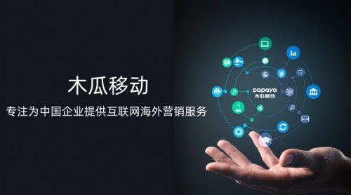 木瓜移動助企業(yè)順利出海 海外營銷找準“向?qū)А焙苤匾?/></p><p>木瓜移動深耕全球市場十二年</p><p>如今已經(jīng)有很多的國內(nèi)企業(yè)受益于木瓜移動的出海營銷技術(shù)。木瓜移動以多年的海外經(jīng)驗以及秉承用戶至上的理念，不斷發(fā)力海外營銷領(lǐng)域，也已成功助力5000家企業(yè)打開全球業(yè)務(wù)，全力為中國企業(yè)走出國門提供高效的全鏈條營銷解決服務(wù)。</p><p>木瓜移動成立以來憑借服務(wù)出海營銷企業(yè)所展現(xiàn)的觸達外媒能力、內(nèi)容融合性及海外資源整合能力，受到業(yè)界以及客戶的好評。木瓜移動聚焦出海營銷業(yè)務(wù)多年，通過卓越的服務(wù)能力和領(lǐng)先的產(chǎn)品技術(shù)幫助國內(nèi)企業(yè)在海外市場提升品牌聲望和銷售業(yè)績，實現(xiàn)全球化發(fā)展。</p><p align=
