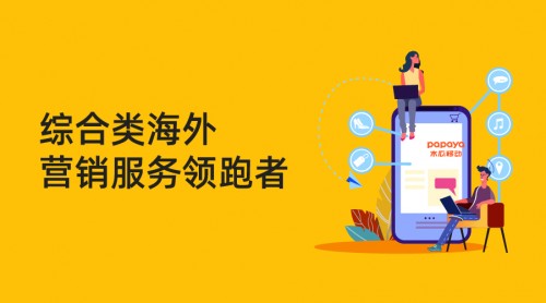 木瓜移動助企業(yè)順利出海 海外營銷找準“向?qū)А焙苤匾?/></p><p>木瓜移動綜合類海外營銷服務(wù)領(lǐng)跑者</p><p>木瓜移動是一家深耕全球市場十二年為中國企業(yè)提供互聯(lián)網(wǎng)出海營銷服務(wù)的綜合類海外營銷公司。公司擁有一套完整的出海服務(wù)體系和自主研發(fā)的程序化購買營銷平臺。在覆蓋全球主流媒體流量的基礎(chǔ)上，致力于通過動態(tài)優(yōu)化分析和再營銷技術(shù)解決方案提高廣告投資回報率。</p><p align=