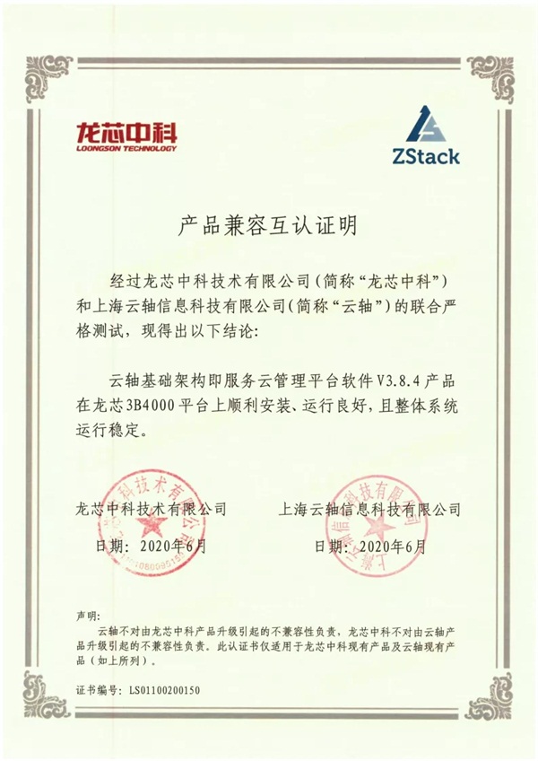 繼飛騰、鯤鵬、兆芯...以后，ZStack&龍芯完成兼容互認(rèn)證！
