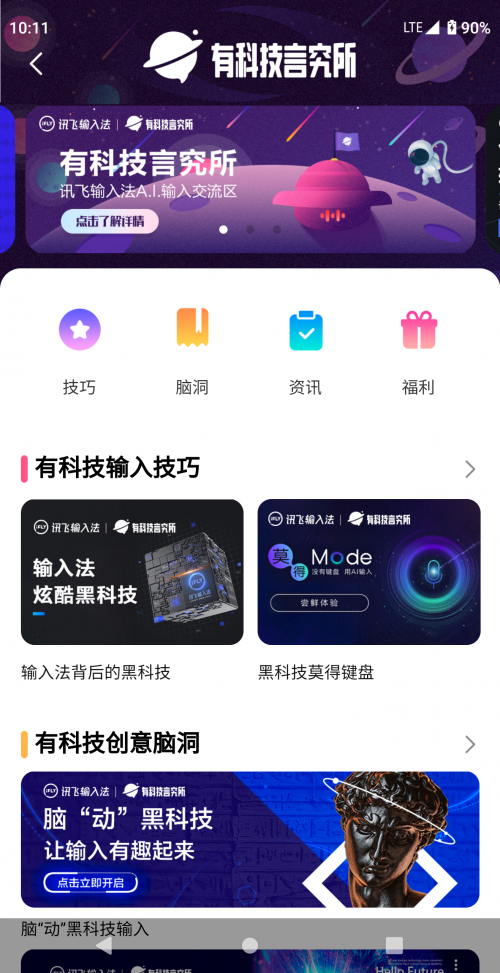 訊飛輸入法有科技言究所上線(xiàn) 這里不止有玩法還有腦洞