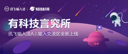 訊飛輸入法有科技言究所上線(xiàn) 這里不止有玩法還有腦洞