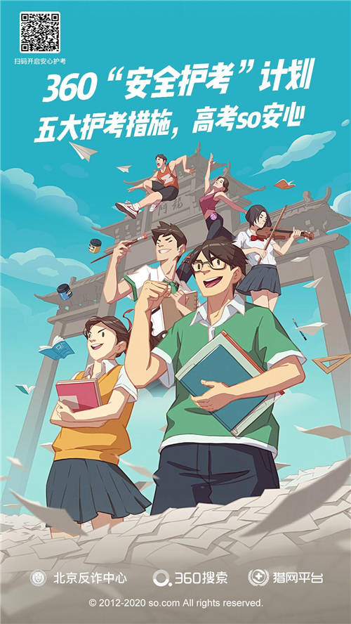 全鏈路為高考保駕護(hù)航 360搜索正式發(fā)起“安全護(hù)考”計劃