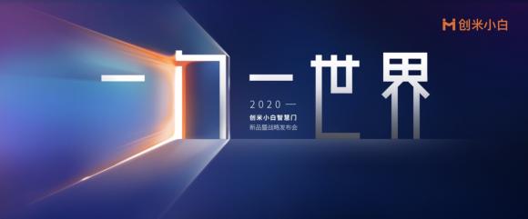 傳統(tǒng)門(mén)業(yè)融合智能家居，可聯(lián)網(wǎng)的創(chuàng)米小白智慧門(mén)發(fā)布在即