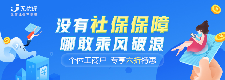 “地?cái)偂睌[的好，社保也得繳好，無(wú)憂(yōu)保助力個(gè)體工商戶(hù)解決社保困境