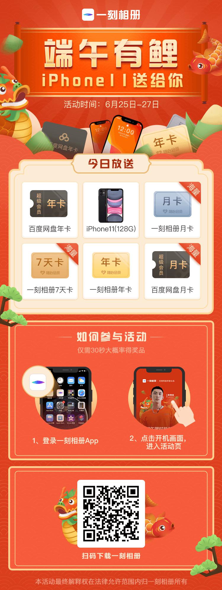 一刻相冊“端午有鯉”iPhone11、百度網(wǎng)盤年卡豪橫大獎免費抽