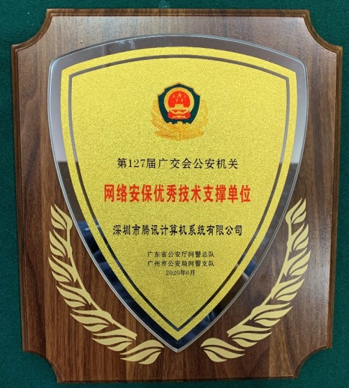 警方點(diǎn)贊！騰訊安全交出廣交會(huì)重保成績(jī)單
