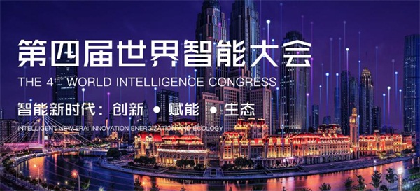 世界智能大會(huì)，愛(ài)數(shù)云端共話智慧城市探索最前沿