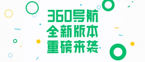 360導航超重磅升級！一個主頁給你整個世界！