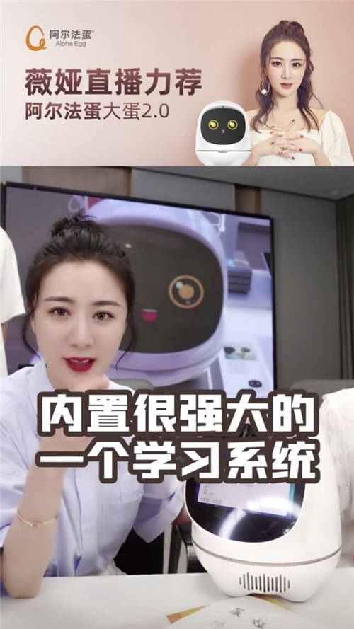 薇婭力薦阿爾法蛋！指哪學(xué)哪的AI學(xué)習(xí)機器人
