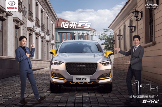 粉隨正主，我和筷子兄弟一同“相中”哈弗F5！