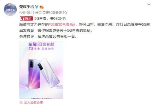 年輕人嘗鮮5G首選！榮耀30青春版官宣