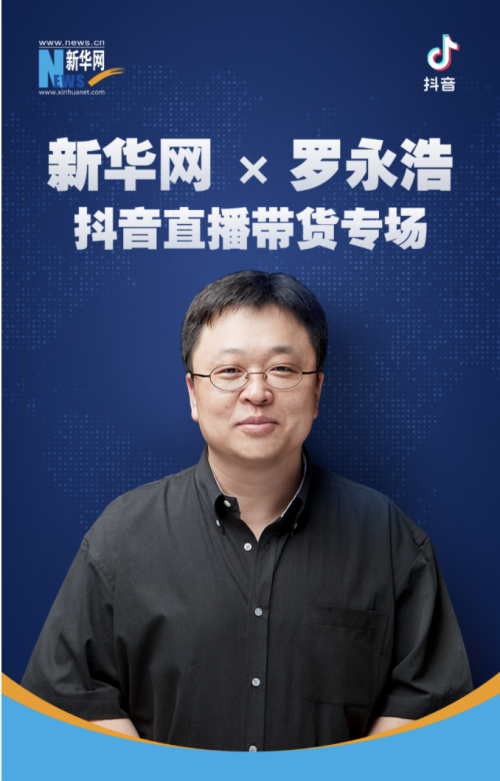 官抖直播試水，新華網(wǎng)選擇先跟羅永浩交個(gè)朋友