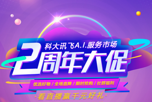 訊飛AI服務(wù)市場兩周年頒獎典禮丨A.I.智未來 服務(wù)同相伴