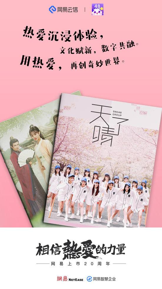為美好生活助力 網(wǎng)易智慧企業(yè)與8大行業(yè)一同抒寫(xiě)“熱愛(ài)”故事