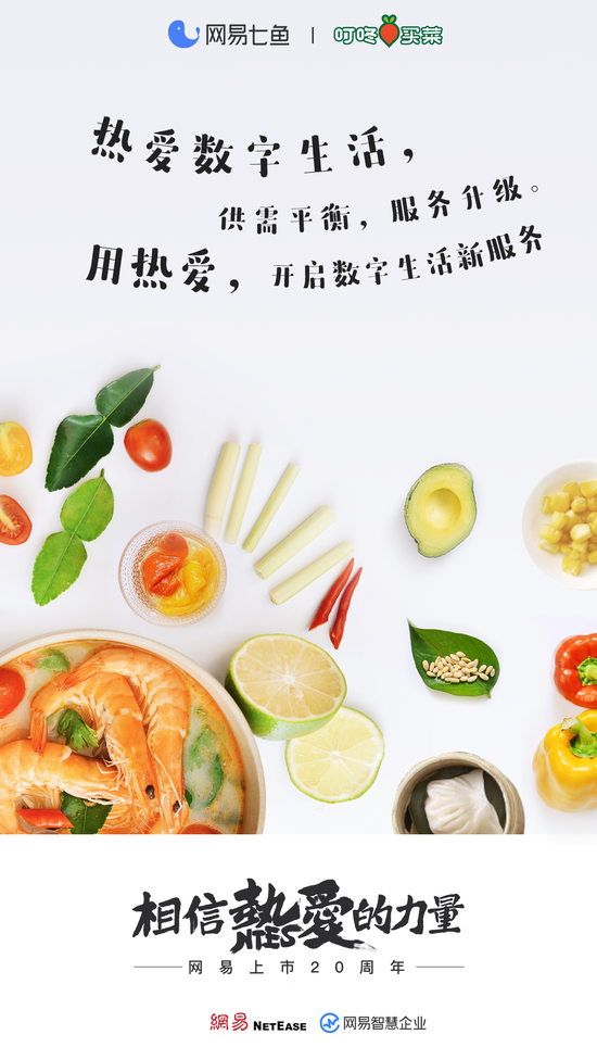 為美好生活助力 網(wǎng)易智慧企業(yè)與8大行業(yè)一同抒寫(xiě)“熱愛(ài)”故事