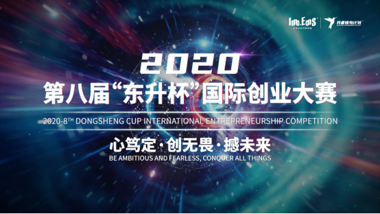 2020第八屆“東升杯”國(guó)際創(chuàng)業(yè)大賽｜未來(lái)已至 逐夢(mèng)啟航