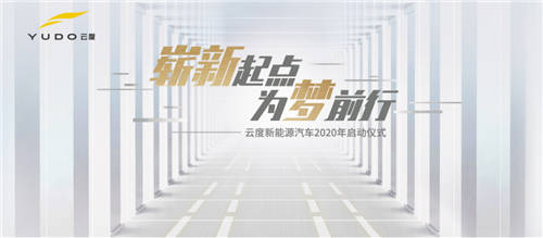 助力“六穩(wěn)六?！?，云度新能源汽車(chē)2020年啟動(dòng)儀式隆重舉行