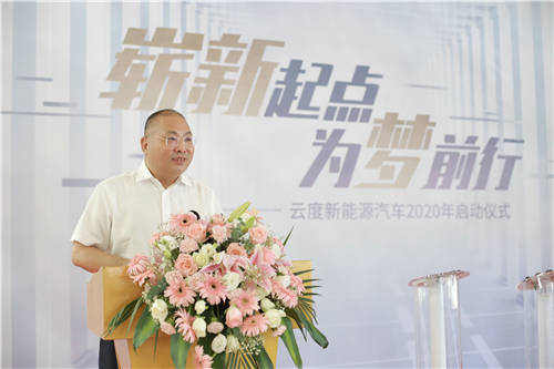 助力“六穩(wěn)六?！?，云度新能源汽車(chē)2020年啟動(dòng)儀式隆重舉行