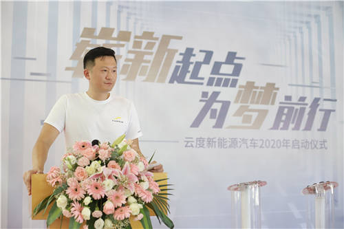 助力“六穩(wěn)六?！?，云度新能源汽車(chē)2020年啟動(dòng)儀式隆重舉行