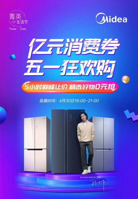 美的冰箱逆勢飄紅！五一大促攜智能保鮮全矩陣產(chǎn)品熱銷全國