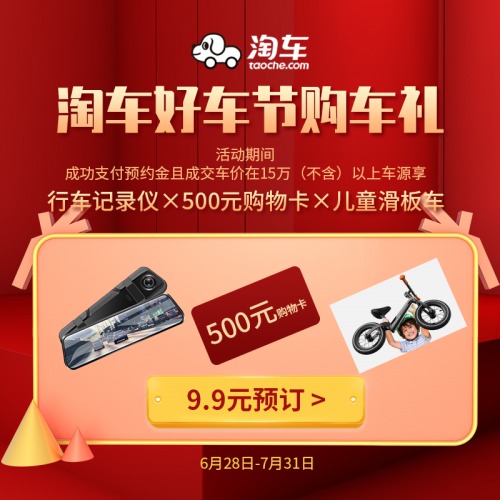 淘車(chē)二手車(chē)夏日“燃”精彩 “好車(chē)節(jié)”上演繽紛禮品匯