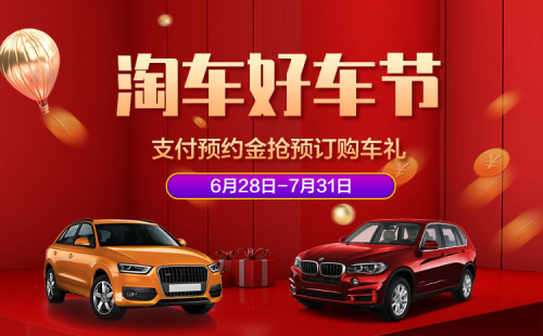 淘車(chē)二手車(chē)夏日“燃”精彩 “好車(chē)節(jié)”上演繽紛禮品匯
