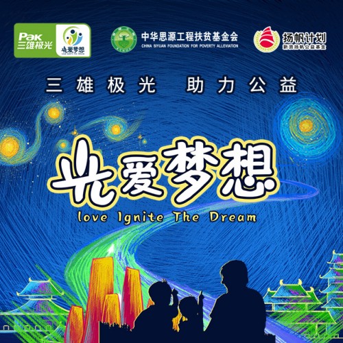 光愛(ài)兒童夢(mèng)想 三雄極光再邁公益新步伐