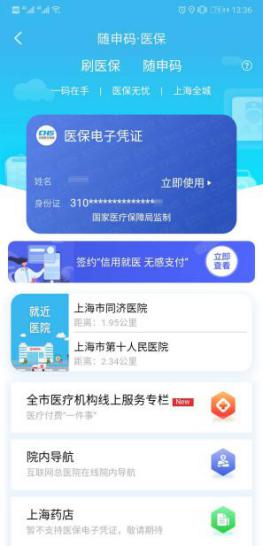 8月底上海全部公立醫(yī)療機(jī)構(gòu)開通醫(yī)保電子憑證，看病就醫(yī)就用隨申辦APP