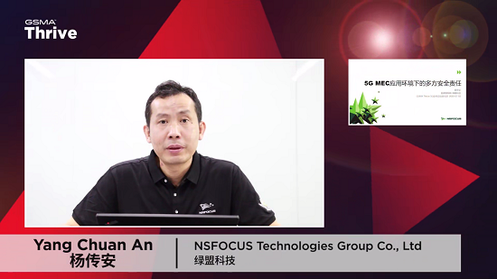 綠盟科技亮相GSMA Thrive，探討5G MEC應(yīng)用環(huán)境下的多方安全責(zé)任