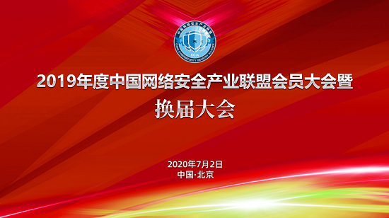 綠盟科技集團連任第三屆中國網(wǎng)絡安全產(chǎn)業(yè)聯(lián)盟常務理事單位