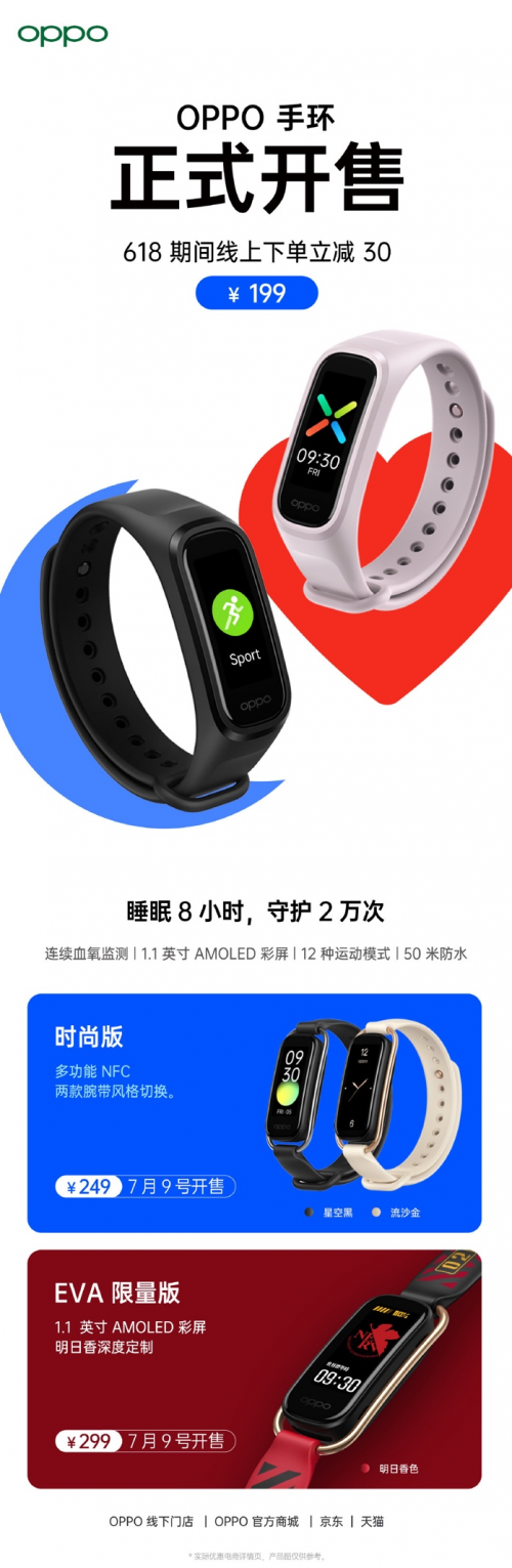“睡眠手環(huán)+NFC功能”，OPPO手環(huán)時尚版&EVA限定版7月9日首銷