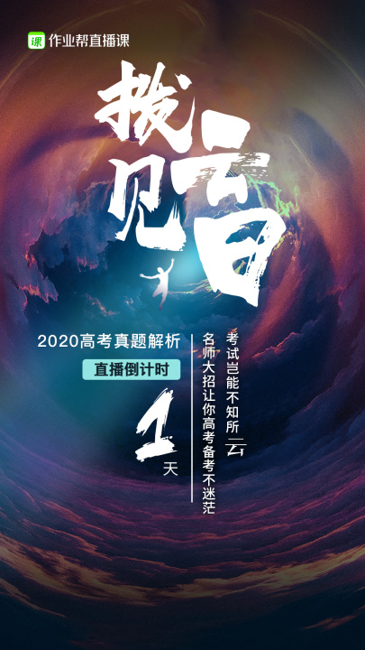 作業(yè)幫直播課高考直播倒計(jì)時(shí)“三連擊”：名師大招不容錯(cuò)過